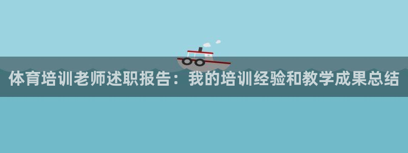 欧陆娱乐平台咋样啊赚钱：体育培训老师述职报告：我的培