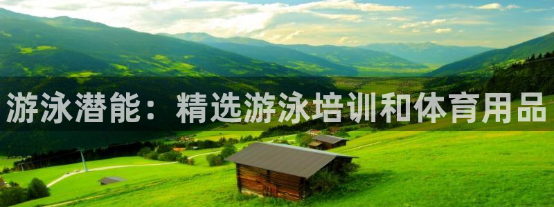 欧陆娱乐注册芯7o777ts=0：游泳潜能：精选游泳