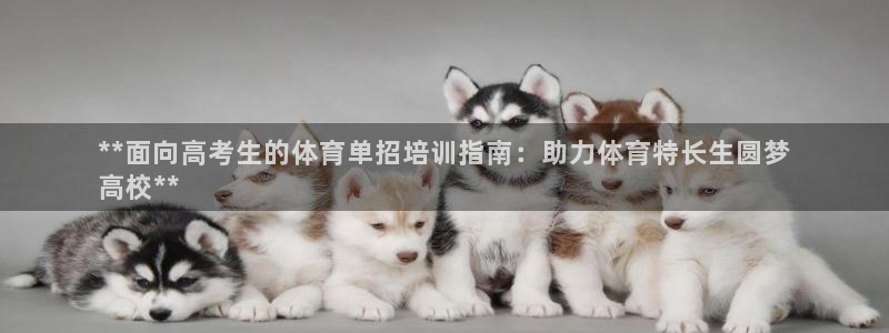 欧陆娱乐能提现嘛现在：**面向高考生的体育单招培训指