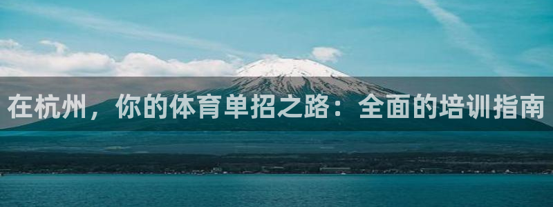 欧陆娱乐平台登录：在杭州，你的体育单招之路：全面的培训指南