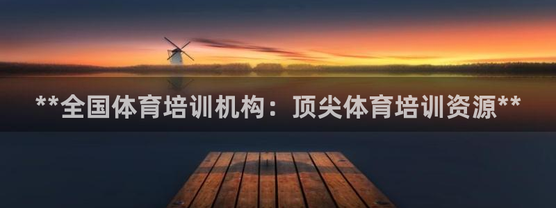 欧陆娱乐平台登录不上去：**全国体育培训机构：顶尖体