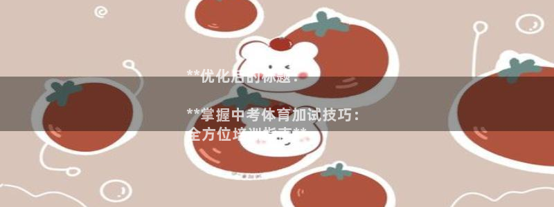 欧陆娱乐游戏：**优化后的标题：**

**掌握中考