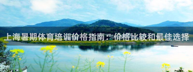 欧陆娱乐官网：上海暑期体育培训价格指南：价格比较和最