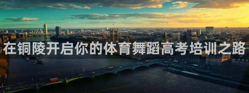欧陆娱乐怎么注册账号登录：在铜陵开启你的体育舞蹈高考