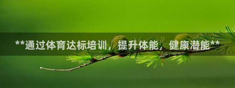 欧陆娱乐平台登陆地址在哪：**通过体育达标培训，提升
