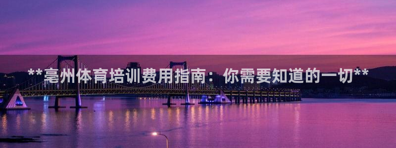欧陆娱乐信誉吗：**亳州体育培训费用指南：你需要知道