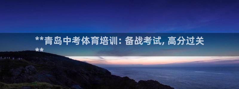 欧陆娱乐提现多久到账：**青岛中考体育培训: 备战考试, 高