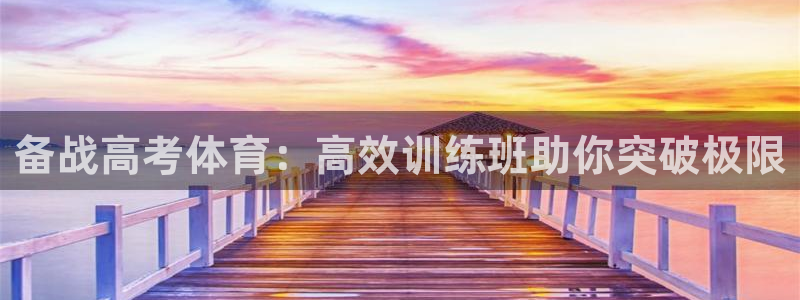欧陆娱乐信誉如何：备战高考体育：高效训练班助你突破极