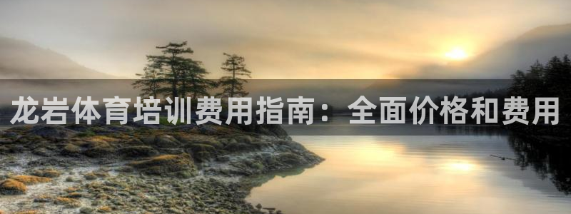 欧陆娱乐不让提现吗：龙岩体育培训费用指南：全面价格和