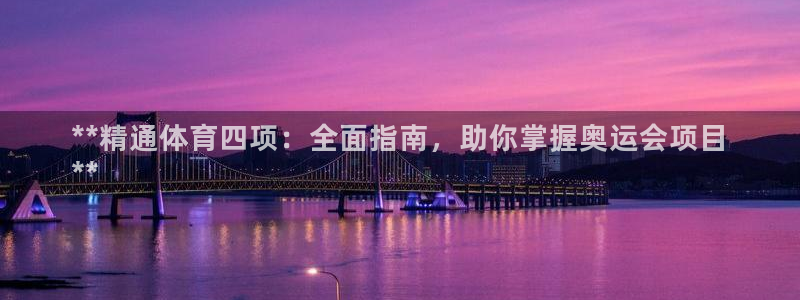 欧陆娱乐是正规平台吗安全吗可信吗知乎：**精通体育四