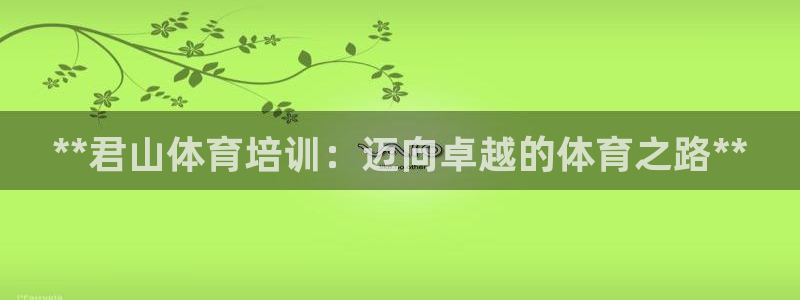 欧陆娱乐有限公司招聘：**君山体育培训：迈向卓越的体