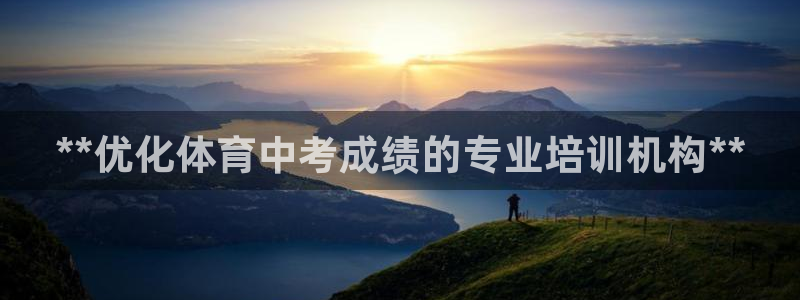 欧陆娱乐是那个旗下的品牌公司：**优化体育中考成绩的