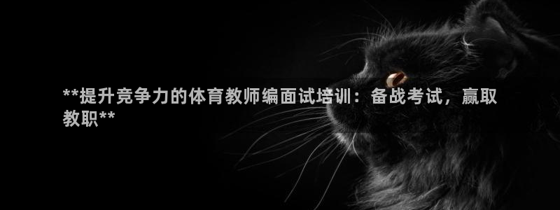 欧陆娱乐计划预测软件下载：**提升竞争力的体育教师编