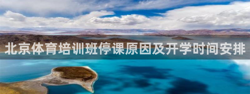 欧陆官方网站：北京体育培训班停课原因及开学时间安排