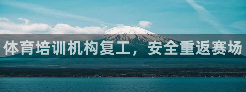 欧陆娱乐登录注册平台：体育培训机构复工，安全重返赛场