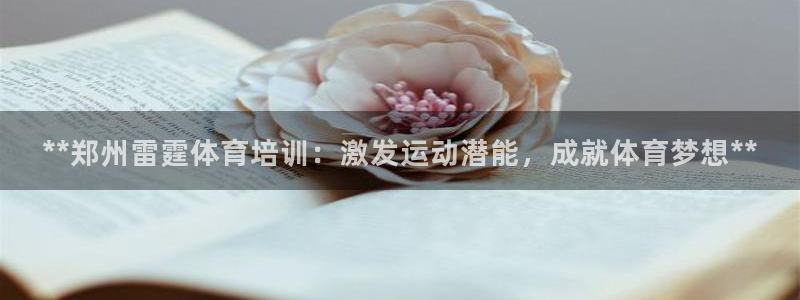 欧陆娱乐官网下载安装最新版：**郑州雷霆体育培训：激