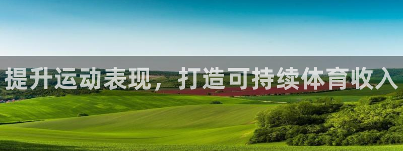 欧陆娱乐登录测速软件：提升运动表现，打造可持续体育收