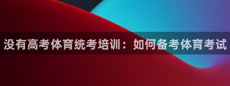 欧陆娱乐是正规平台吗安全吗知乎文章：没有高考体育统考