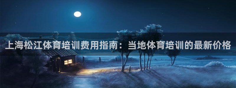 欧陆娱乐是正规平台吗安全吗可靠吗可信吗：上海松江体育