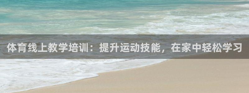 欧陆娱乐是正规平台吗安全吗知乎：体育线上教学培训：提