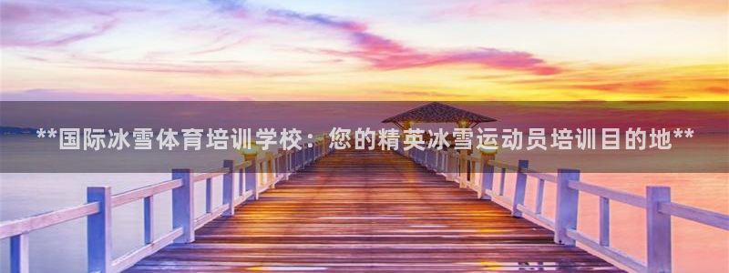 欧陆娱乐能提现嘛现在：**国际冰雪体育培训学校：您的