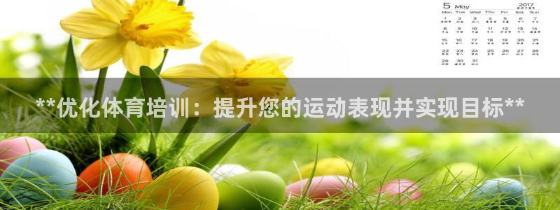 欧陆娱乐官网首页下载：**优化体育培训：提升您的运动