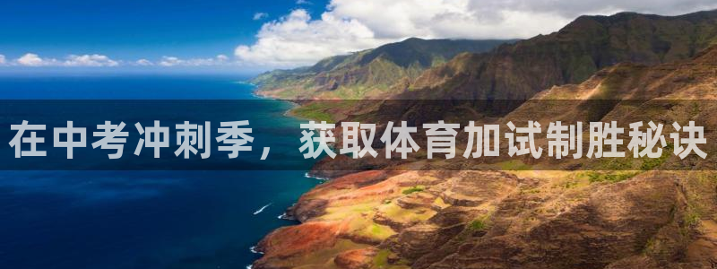 欧陆娱乐登录平台官网：在中考冲刺季，获取体育加试制胜