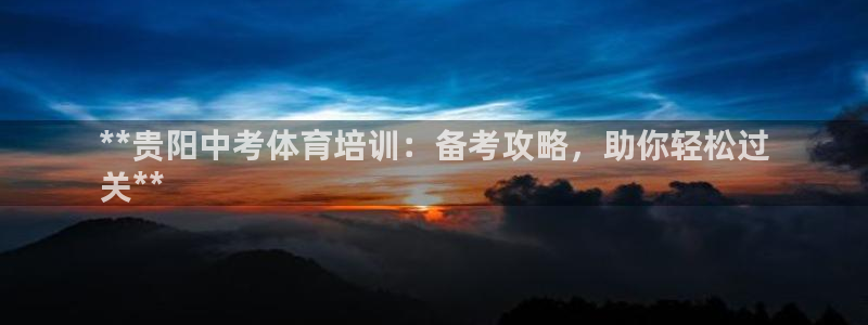 欧陆娱乐代理多少个点位啊：**贵阳中考体育培训：备考