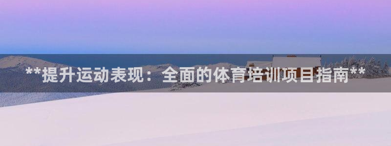 欧陆娱乐注册代理多少钱：**提升运动表现：全面的体育