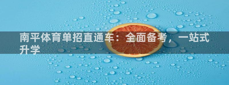 欧陆娱乐注册链接怎么弄的：南平体育单招直通车：全面备
