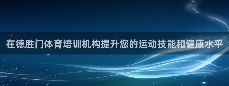 欧陆娱乐平台登陆地址在哪看：在德胜门体育培训机构提升