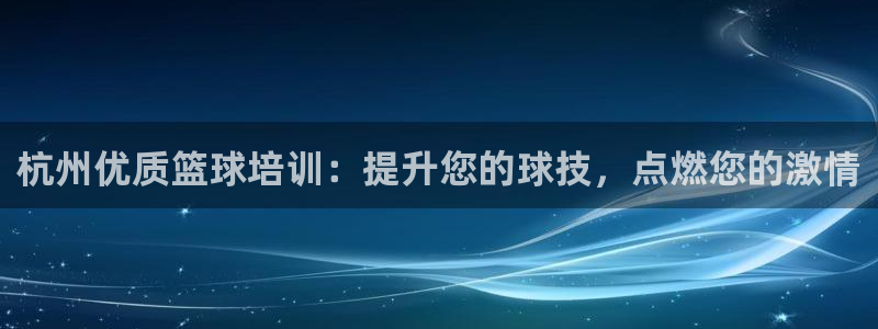 欧陆娱乐平台登陆地址是什么意思：杭州优质篮球培训：提