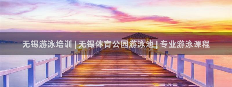 欧陆娱乐怎么注册账号：无锡游泳培训 | 无锡体育公园