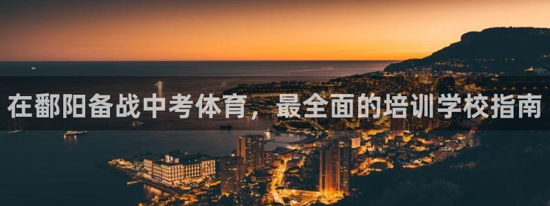 欧陆娱乐官网注册中心：在鄱阳备战中考体育，最全面的培