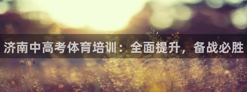 欧陆娱乐注册芯7o777ts=0：济南中高考体育培训
