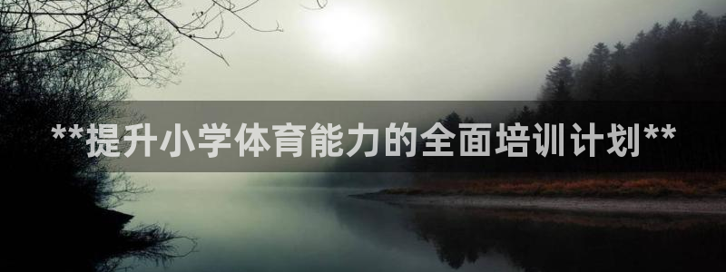 欧陆娱乐公司产品介绍图片：**提升小学体育能力的全面