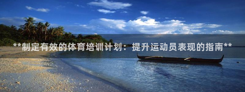 欧陆娱乐有限公司：**制定有效的体育培训计划：提升运