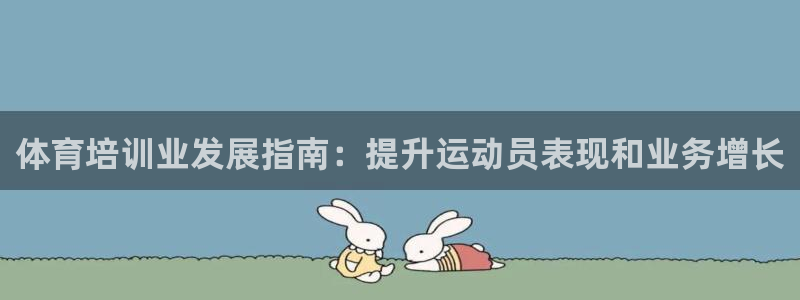 欧陆娱乐官网入口网址：体育培训业发展指南：提升运动员