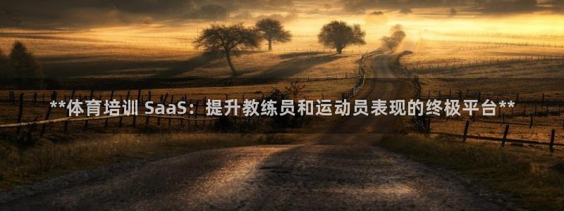 欧陆官方网站：**体育培训 SaaS：提升教练员和运