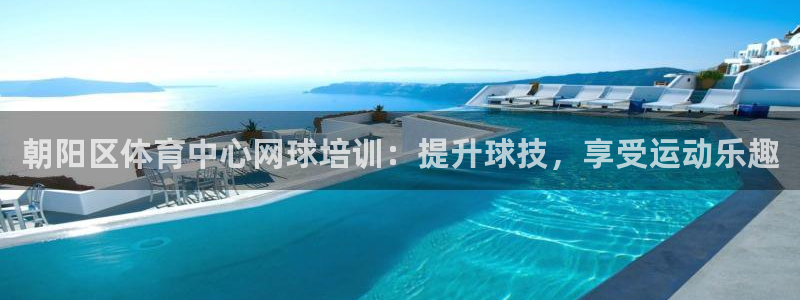 重庆欧陆娱乐有限公司地址：朝阳区体育中心网球培训：提