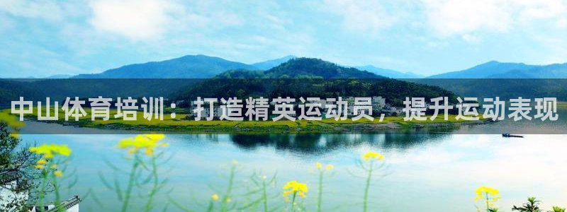 欧陆是什么平台：中山体育培训：打造精英运动员，提升运