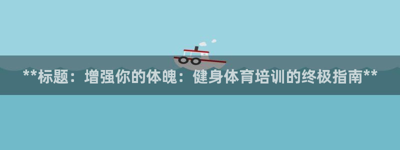 欧陆娱乐是真的假的：**标题：增强你的体魄：健身体育