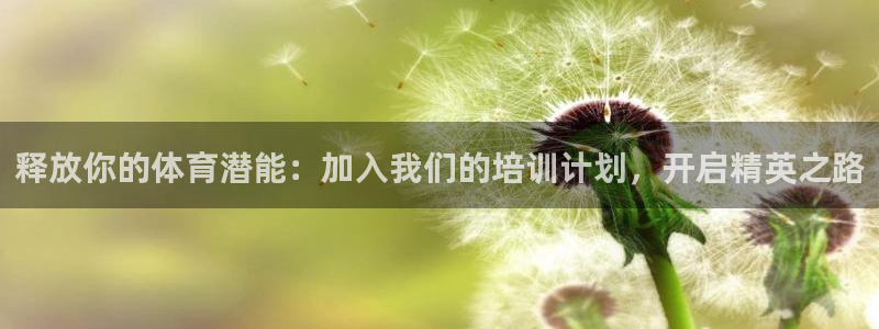欧陆娱乐注册链接：释放你的体育潜能：加入我们的培训计