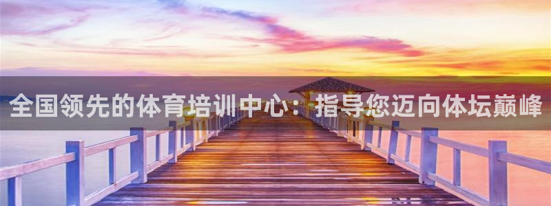 欧陆娱乐官网注册中心下载：全国领先的体育培训中心：指