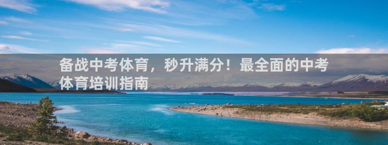 欧陆娱乐注册链接怎么弄：备战中考体育，秒升满分！最全
