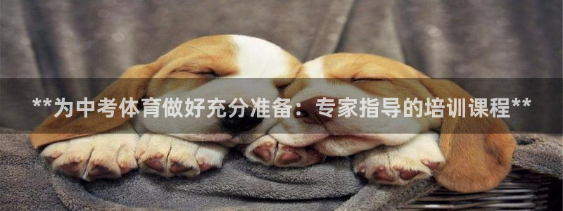 欧陆娱乐是正规平台吗安全吗知乎推荐：**为中考体育做