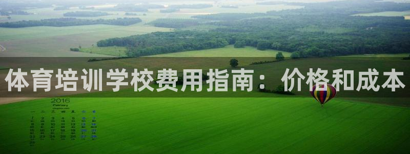 欧陆娱乐怎么注册会员的：体育培训学校费用指南：价格和
