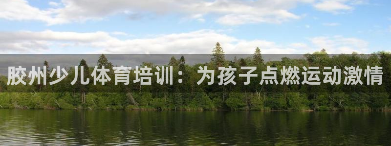 欧陆娱乐计划预测软件下载：胶州少儿体育培训：为孩子点
