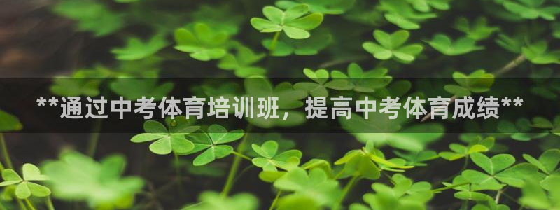 欧陆娱乐代理 贴吧怎么样：**通过中考体育培训班，提