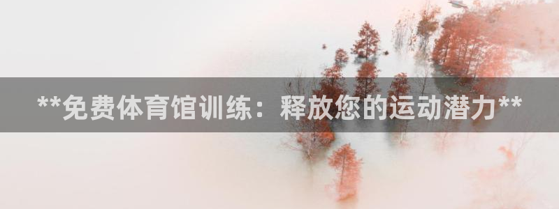 欧陆娱乐是正规平台吗安全吗知乎文章：**免费体育馆训